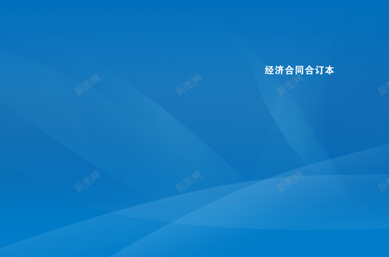 企业蓝色封面合同书背景psd设计背景_88icon https://88icon.com 书籍封面 其他 封面 广告设计 水利封面 深蓝色背景 蓝色封面 蓝色封面图片图片下载 蓝色背景 设计