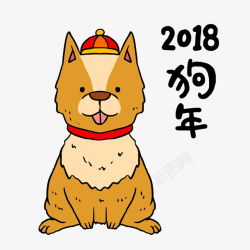 卡通手绘2018狗年小狗素材
