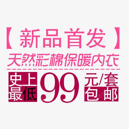 新品首发99元包邮png免抠素材_88icon https://88icon.com 99元包邮 免抠 史上最低 广告设计 新品首发 艺术字体设计