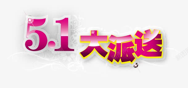 劳动节海报字体png免抠素材_88icon https://88icon.com 五一 创意字设计 劳动节 字体设计 海报字体 节日 装饰字体