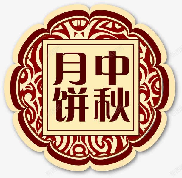 中秋节元素png免抠素材_88icon https://88icon.com 中秋中秋节月饼