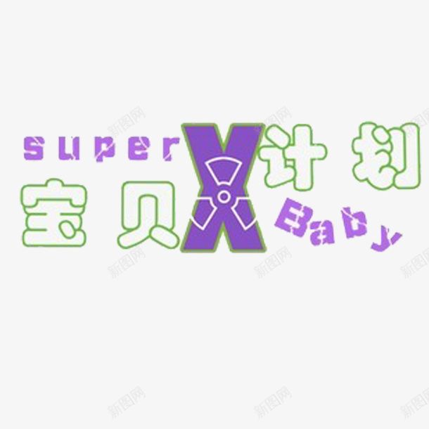 艺术superbaby宝贝计划png免抠素材_88icon https://88icon.com baby 字体设计 宝贝计划 广告设计 艺术字