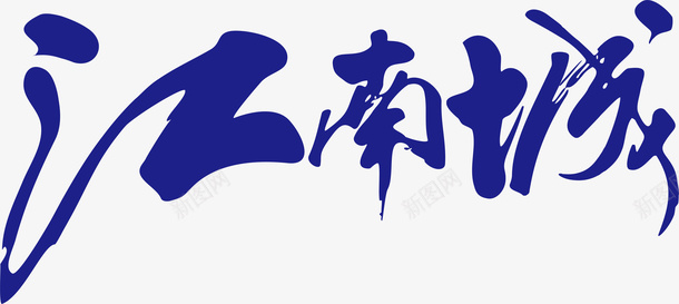 江南庭院江南城创意logo矢量图图标图标