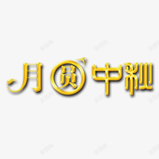 月圆中秋png免抠素材_88icon https://88icon.com 中秋节 月圆中秋 艺术字 金色