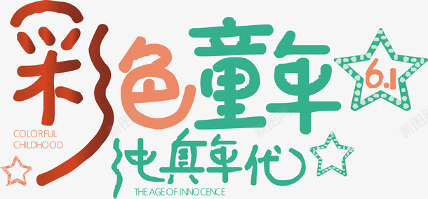 彩色童年创意字矢量图ai免抠素材_88icon https://88icon.com 创意字 变形字 字体设计 宣传单艺术字 广告语 彩色童年 海报艺术字 美术字 艺术字 艺术设计字 矢量图