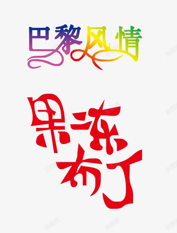 字体png免抠素材_88icon https://88icon.com 字体设计 巴黎风情 果冻布丁