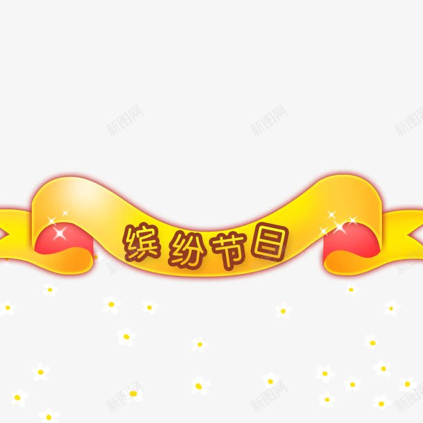 节日标签png免抠素材_88icon https://88icon.com 丝带 儿童节素材 卡通元素 标签