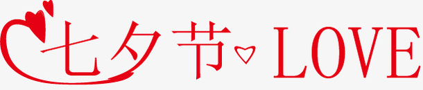 七夕情人节矢量图ai免抠素材_88icon https://88icon.com 七夕 七夕情人节 七夕情人节艺术字 七夕矢量图 矢量图