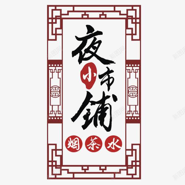 夜市小铺psd免抠素材_88icon https://88icon.com 夜市 小吃 旅游 美食