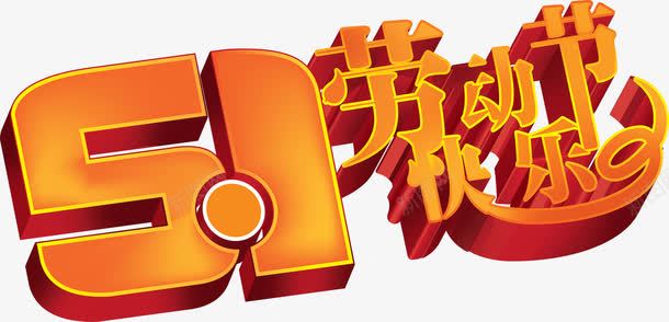 五一劳动节快乐节日字体png免抠素材_88icon https://88icon.com 五一 劳动节 字体 快乐 节日