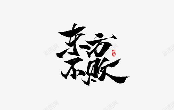 东方不败字体png免抠素材_88icon https://88icon.com 东方 字体 设计