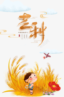 芒种二十四节气手绘人物麦子花朵鸟海报
