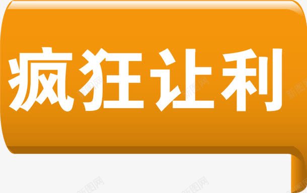 疯狂让利黄色立体标签png免抠素材_88icon https://88icon.com 标签 疯狂 立体 让利 黄色