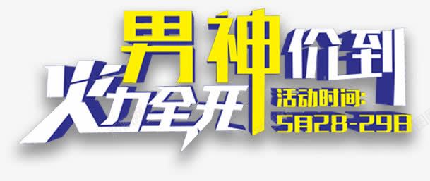 男神驾到png免抠素材_88icon https://88icon.com 价格 文字 火力 男神 男神节 艺术字 购物