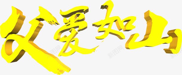 黄色3D字体效果png免抠素材_88icon https://88icon.com 3d 字体 效果 设计 黄色