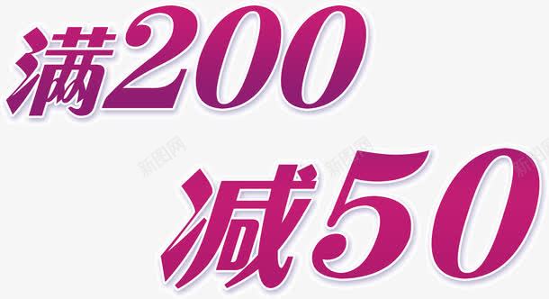 满200减50png免抠素材_88icon https://88icon.com 减50 满200 装饰