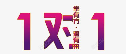 一对一辅导png免抠素材_88icon https://88icon.com 一对一 名师 教师 课外补习 课外辅导