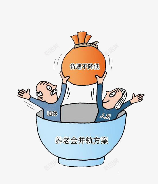 养老金并轨方案png免抠素材_88icon https://88icon.com 五险一金 养老保险金 养老金 养老金并轨 退休人员