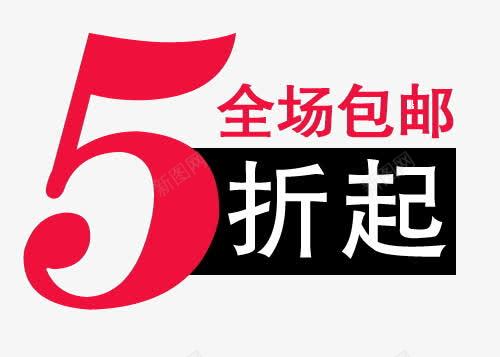 全场5折png免抠素材_88icon https://88icon.com 全场5折 包邮 淘宝天猫促销 红色