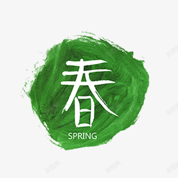 绿色春艺术字体png免抠素材_88icon https://88icon.com 创意字 手绘字体 春字 绿色 绿色春字 艺术字 英文字母