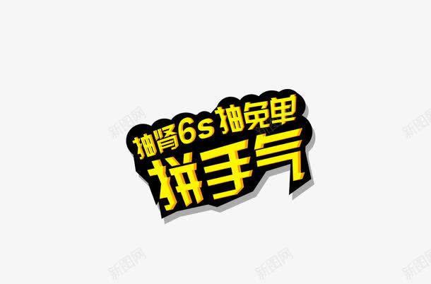 拼手气字体png免抠素材_88icon https://88icon.com 促销字体 字体效果 字体设计 艺术字设计