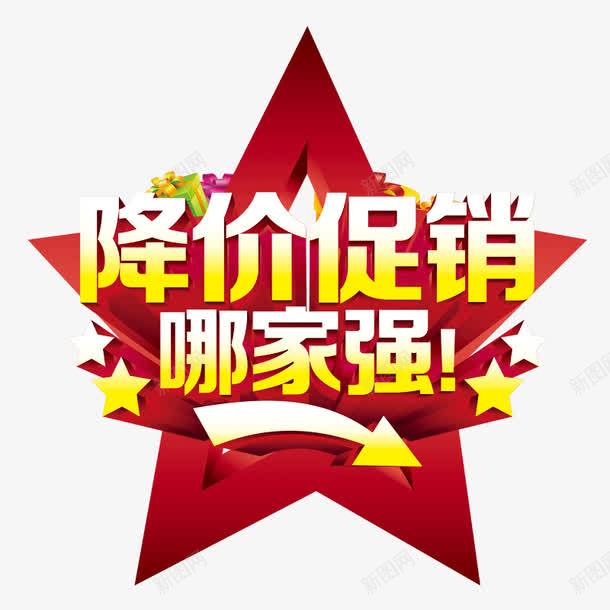 降价促销哪家强psd免抠素材_88icon https://88icon.com 五角星 促销 促销素材 促销装饰素材 淘宝天猫促销素材 降价