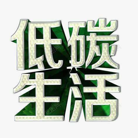 低碳生活png免抠素材_88icon https://88icon.com 环保 绿色 艺术字 装饰