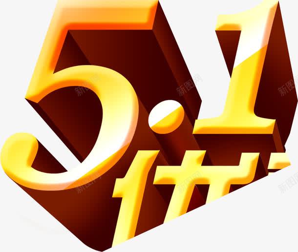 金色五一优惠活动字体png免抠素材_88icon https://88icon.com 五一 优惠 字体 活动 金色