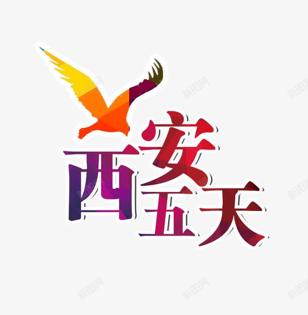 西安五天旅游艺术字png免抠素材_88icon https://88icon.com 字体设计 旅游 景点 渐变 艺术字 西安五天