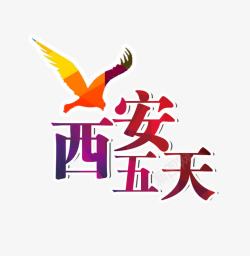 西安五天西安五天旅游艺术字高清图片