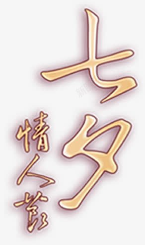 金色七夕字体png免抠素材_88icon https://88icon.com 七夕 字体 素材 金色