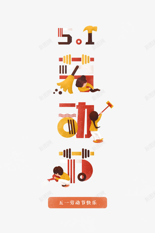 51劳动节创意元素艺术字psd免抠素材_88icon https://88icon.com 51劳动节 创意元素 卡通人物 字体元素 艺术字