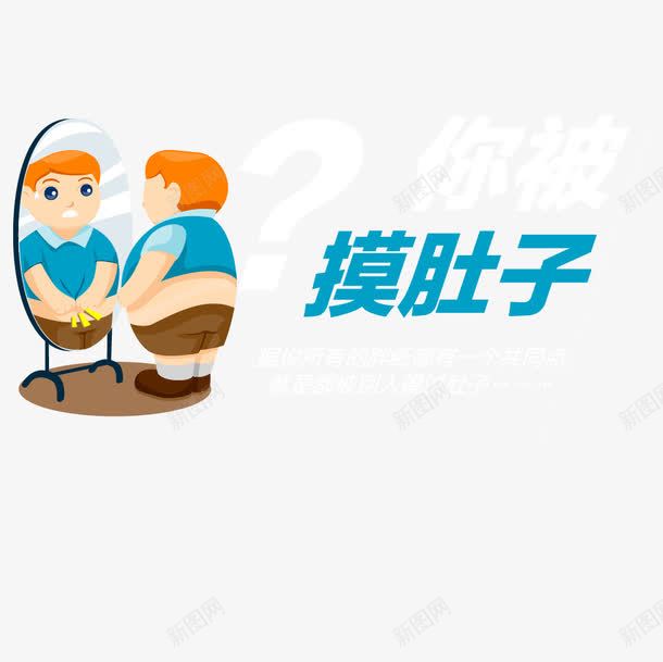 你被摸肚子矢量图eps免抠素材_88icon https://88icon.com 你被摸肚子 手摸肚子 男生 矢量图 胖子 镜子