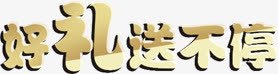 好礼送不停艺术字体png免抠素材_88icon https://88icon.com 不停 字体 艺术