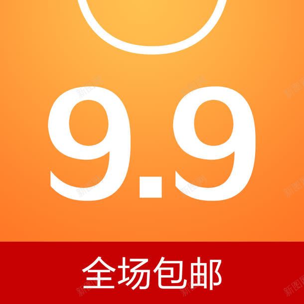 9块9包邮png免抠素材_88icon https://88icon.com 9块9包邮 优惠 包邮 淘宝 购物