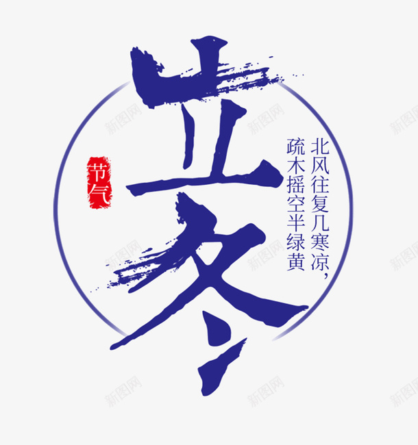 立冬字体的png免抠素材_88icon https://88icon.com 字体 立冬 节气 设计