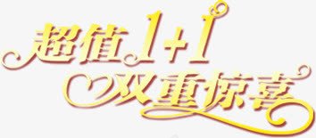 超值11双重惊喜png免抠素材_88icon https://88icon.com 艺术字 超值11双重惊喜 金色