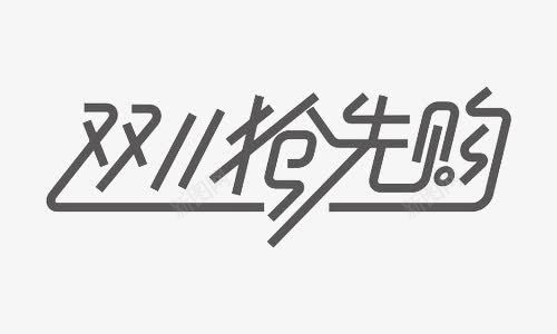 双11抢先购线条字png免抠素材_88icon https://88icon.com 双11抢先购 线条字 节日素材