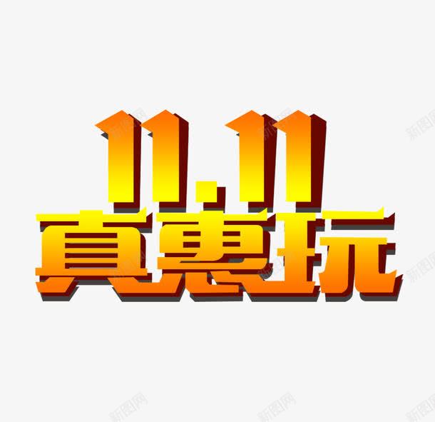 双11真惠玩png免抠素材_88icon https://88icon.com 促销标签 光棍节 单身钜惠 双11活动 双十一素材 装饰