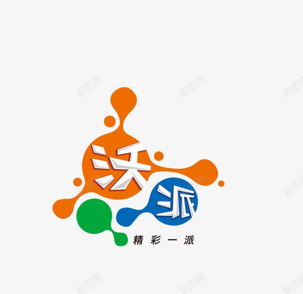 沃派png免抠素材_88icon https://88icon.com 几何图形 字体 彩色 精彩一派