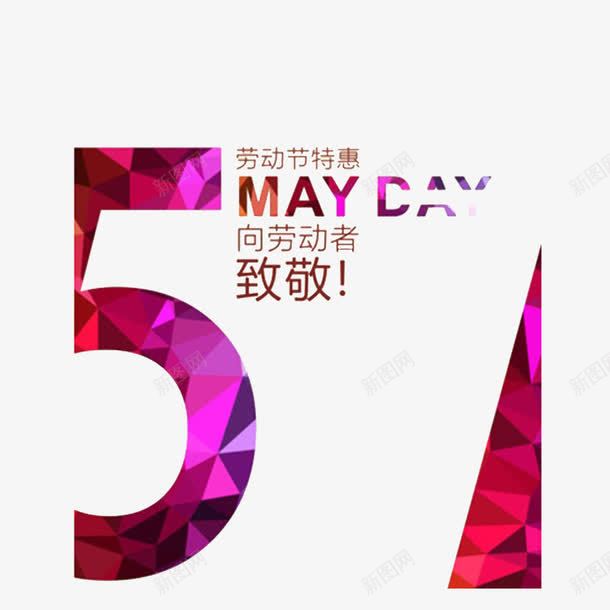 五一劳动节png免抠素材_88icon https://88icon.com MAYDAY 五一 五一劳动节 平面素材