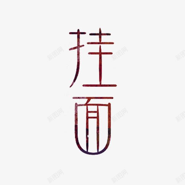 挂面艺术字png免抠素材_88icon https://88icon.com 创意 字体 挂面 红色 艺术字