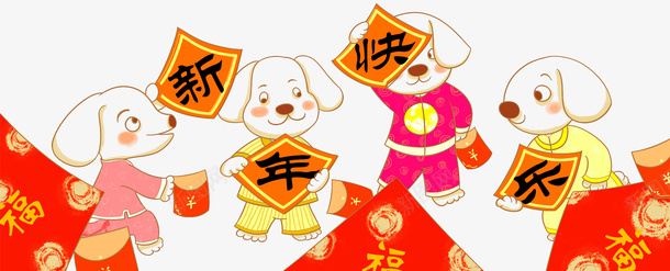 2018新年快乐卡通手绘插画psd免抠素材_88icon https://88icon.com 2018 免抠主题 卡通手绘 插画 新年快乐 狗年