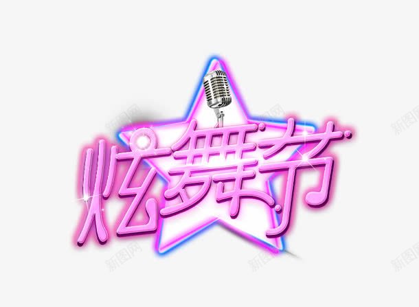 炫舞节png免抠素材_88icon https://88icon.com 星星 炫舞节 艺术字 麦克风