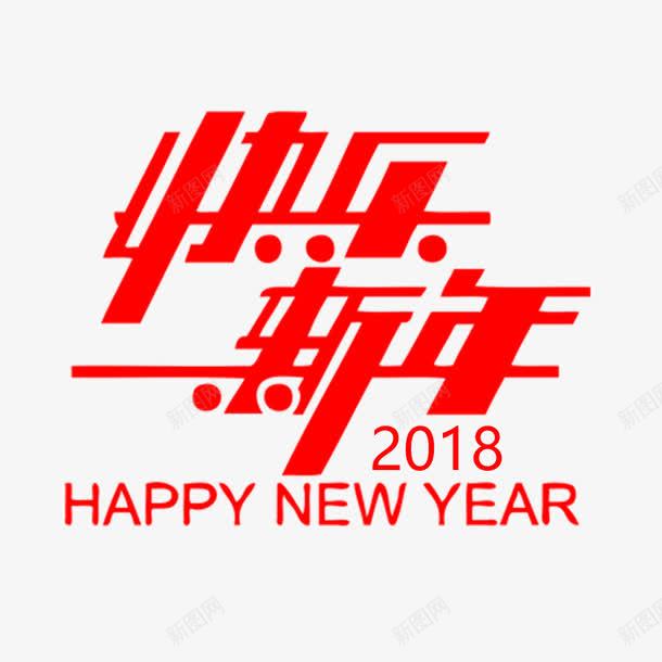 新年创意艺术字简图png免抠素材_88icon https://88icon.com 创意 数字2018 文字 新年快乐 艺术字 英文字母