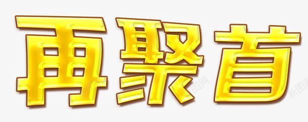 再聚首艺术字png免抠素材_88icon https://88icon.com 再聚 再聚首 相聚 老朋友 聚会 聚首 见面 金色字