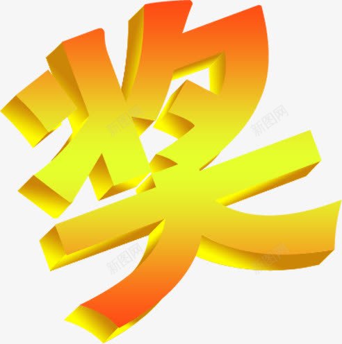 黄色奖字立体字体png免抠素材_88icon https://88icon.com 字体 立体 黄色