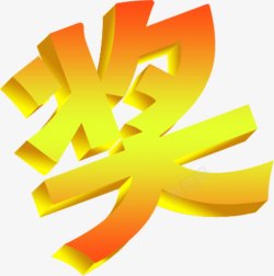 黄色奖字立体字体素材