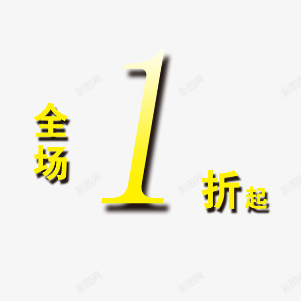 黄色字体全场一折psd免抠素材_88icon https://88icon.com 一折起 促销 全场1折起 活动 黄色字体