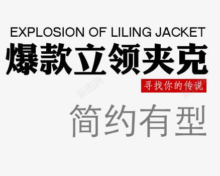 男装立领夹克psd海报艺术字png免抠素材_88icon https://88icon.com 爆款夹克 男装夹克 男装立领夹克 立领夹克 简约有型